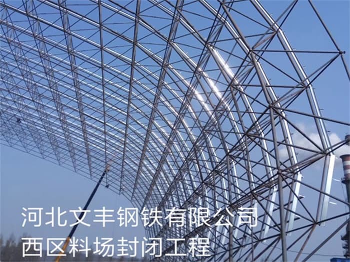 丹阳文丰钢铁有限公司西区料场封闭工程