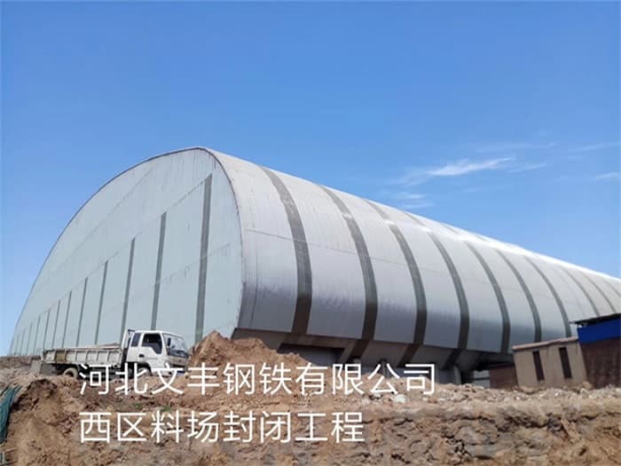 丹阳文丰钢铁有限公司西区料场封闭工程