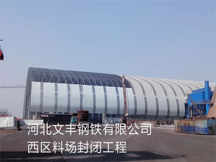 丹阳文丰钢铁有限公司西区料场封闭工程