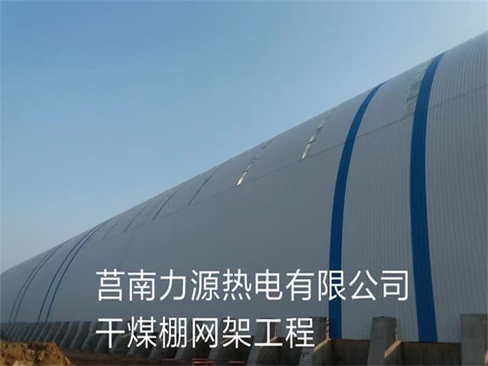 丹阳力源热电有限公司干煤棚网架工程
