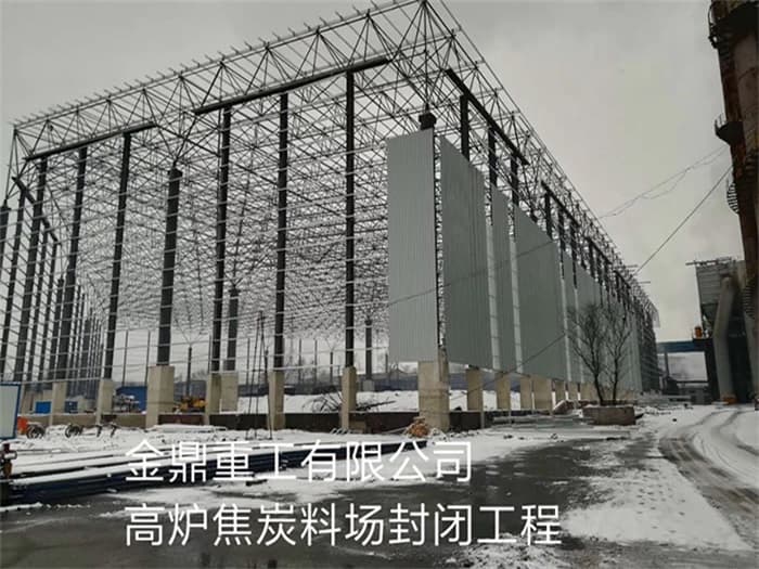 丹阳金鼎重工有限公司高炉焦炭料场封闭工程