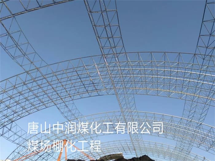 丹阳中润煤化工有限公司煤场棚化工程